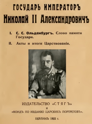 Nicholas II - Oldenburg 1922 - Emperor Nikolai II Aleksandrovich